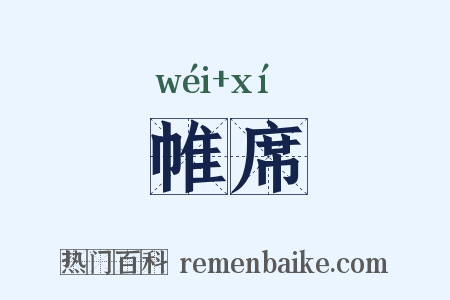 帷席是什么意思的图片